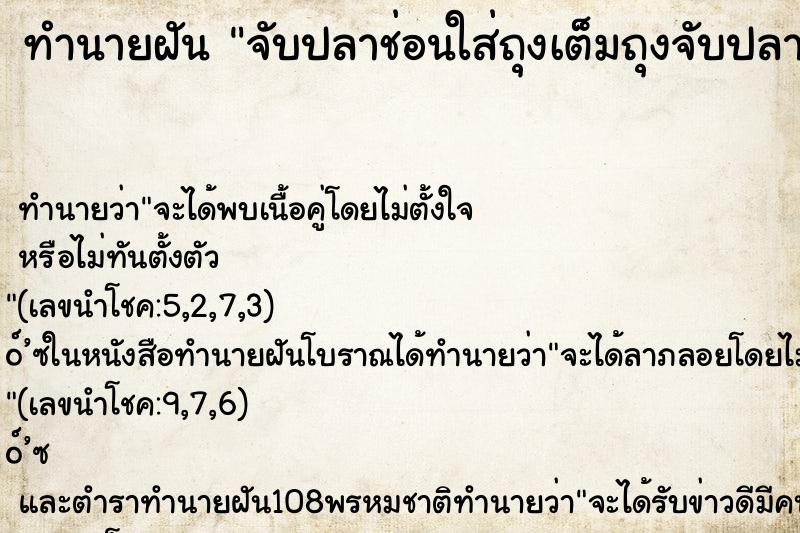 ทำนายฝันทำนายฝันจับปลาช่อนใส่ถุงเต็มถุงจับปลาช่อนหลายตัวใส่ถุง